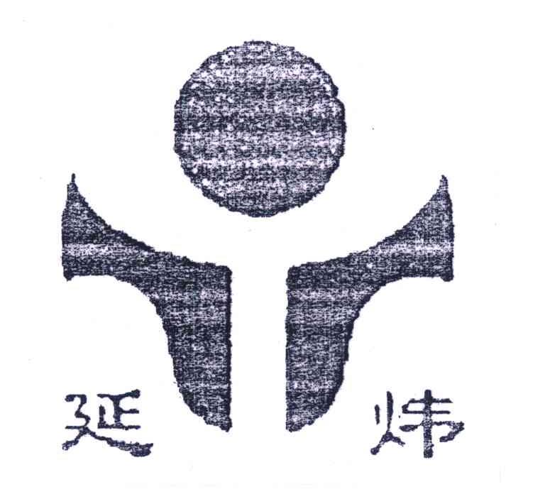 延炜