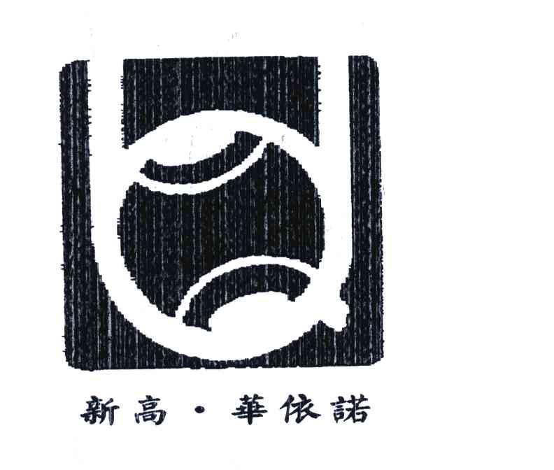 新高华依诺