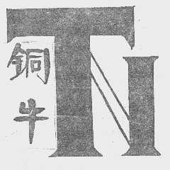 铜牛