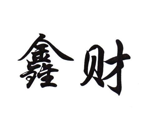 鑫财