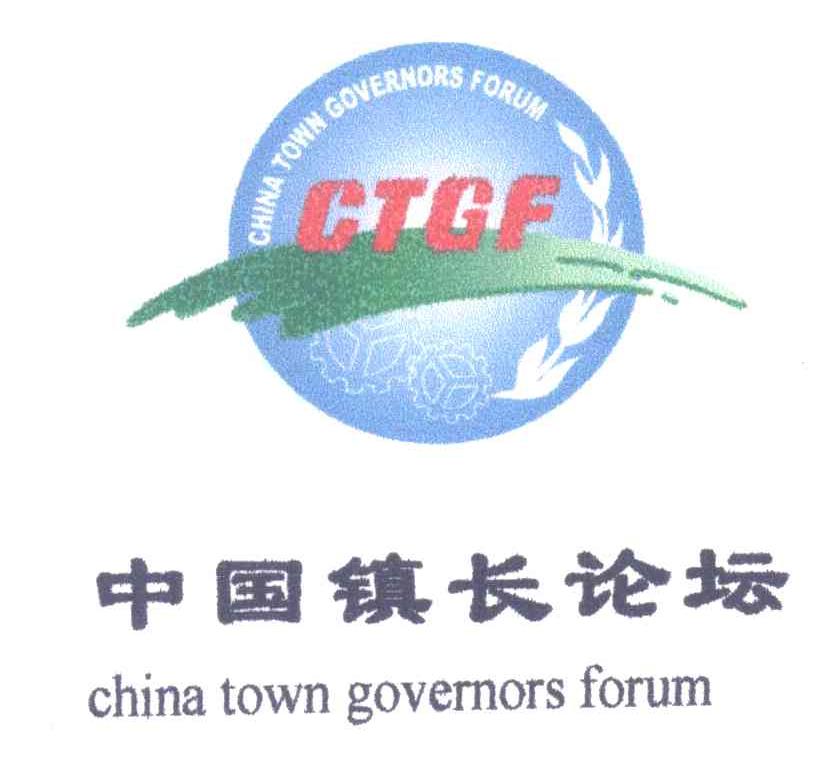 中国镇长论坛;CHINA TOWN GOVERNORS FORUM;CTGF