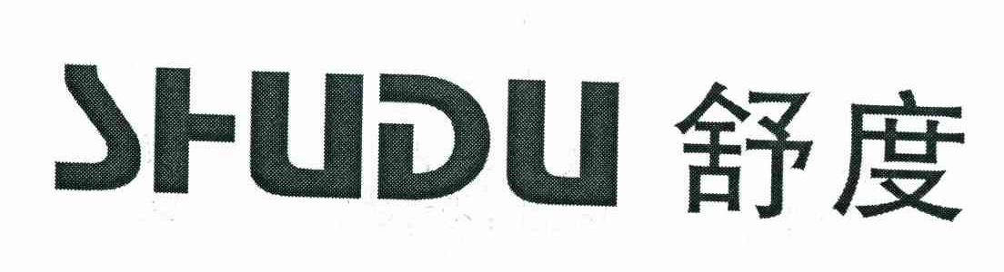 舒度