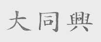 大同兴
