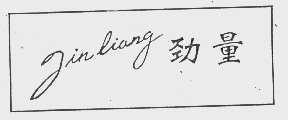 劲量