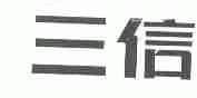 三信