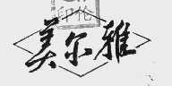 美尔雅