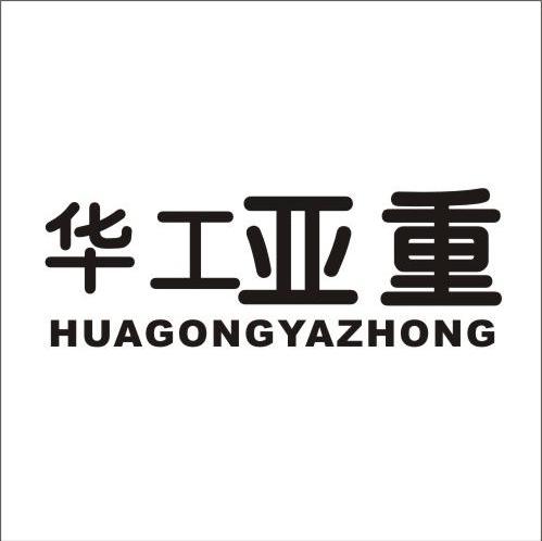 华工亚重