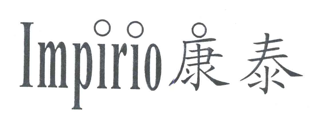 康泰;LMPIRIO