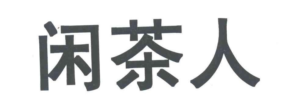 闲茶人