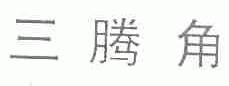 三腾角