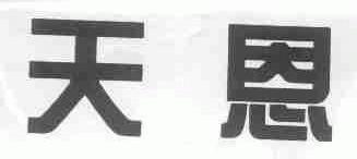 天恩