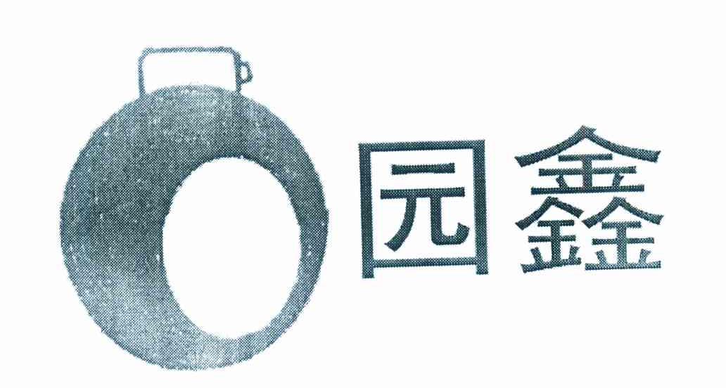 园鑫