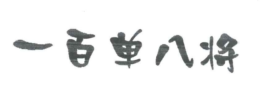 一百单八将