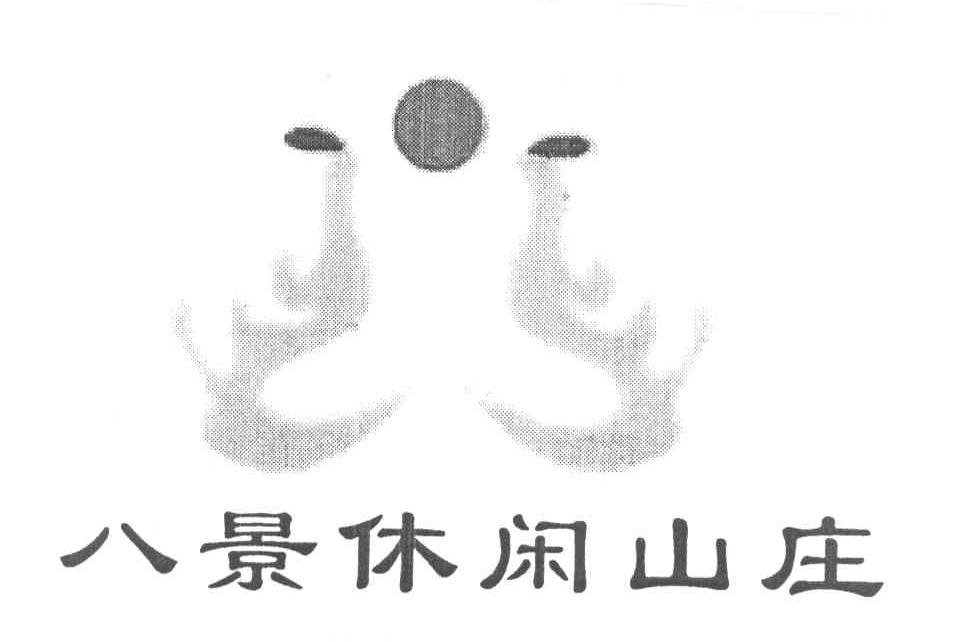 八景休闲山庄
