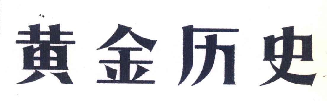 黄金历史
