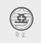 奇亚