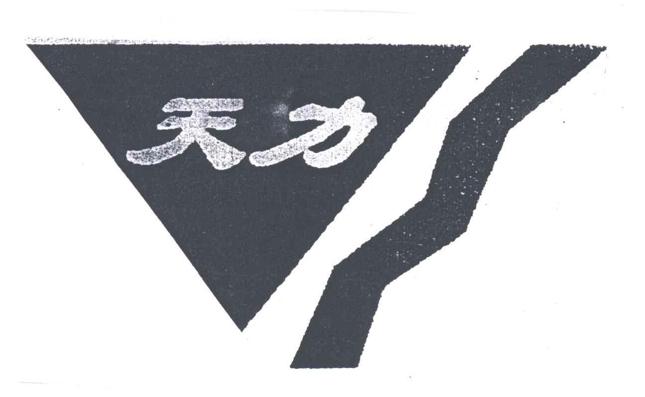 天力