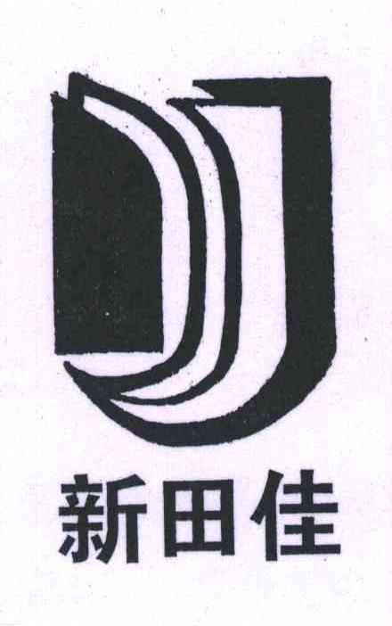新田佳