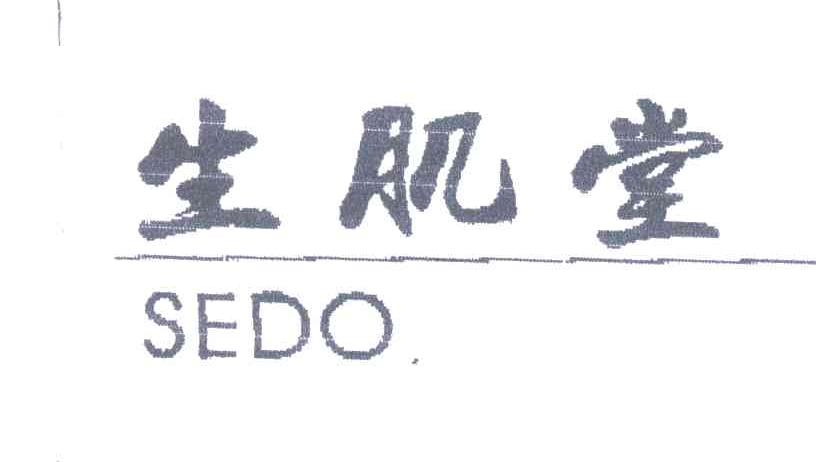 生肌堂