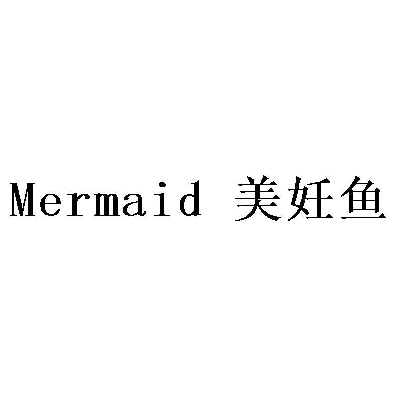 MERMAID 美妊鱼