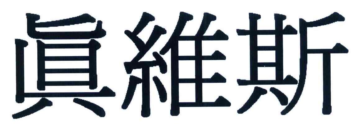 真维斯