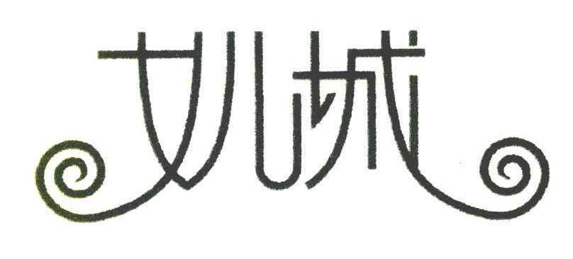女儿城