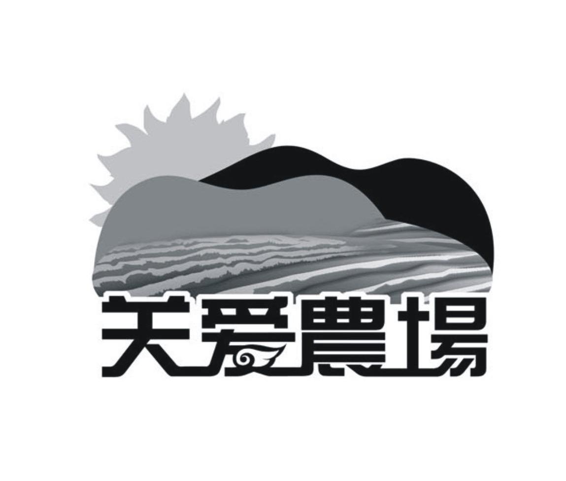 关爱农场