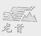 龙首