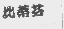 比蒂芬