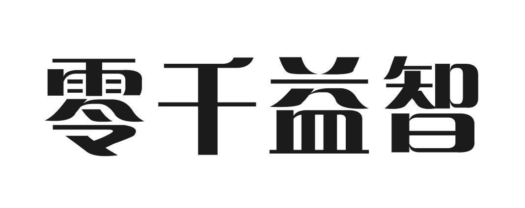 零千益智