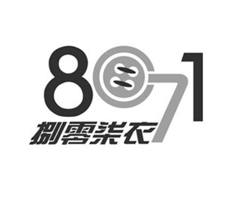捌零柒衣 8071