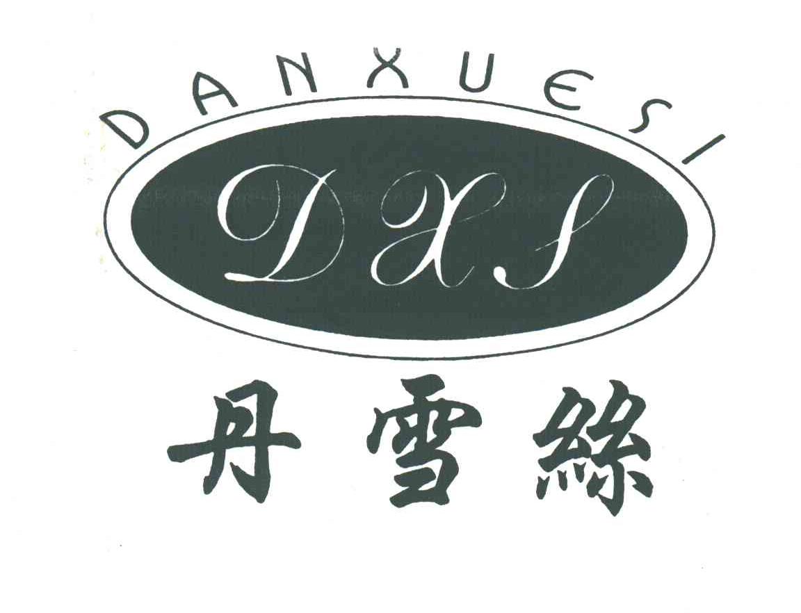丹雪丝;DXS