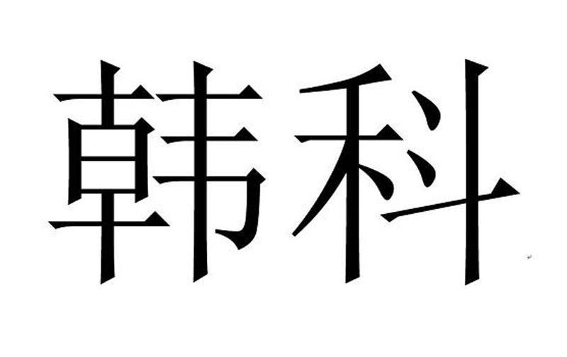 韩科