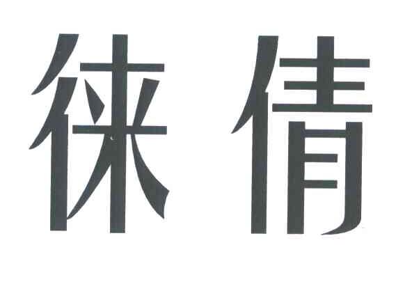 徕倩