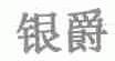 银爵