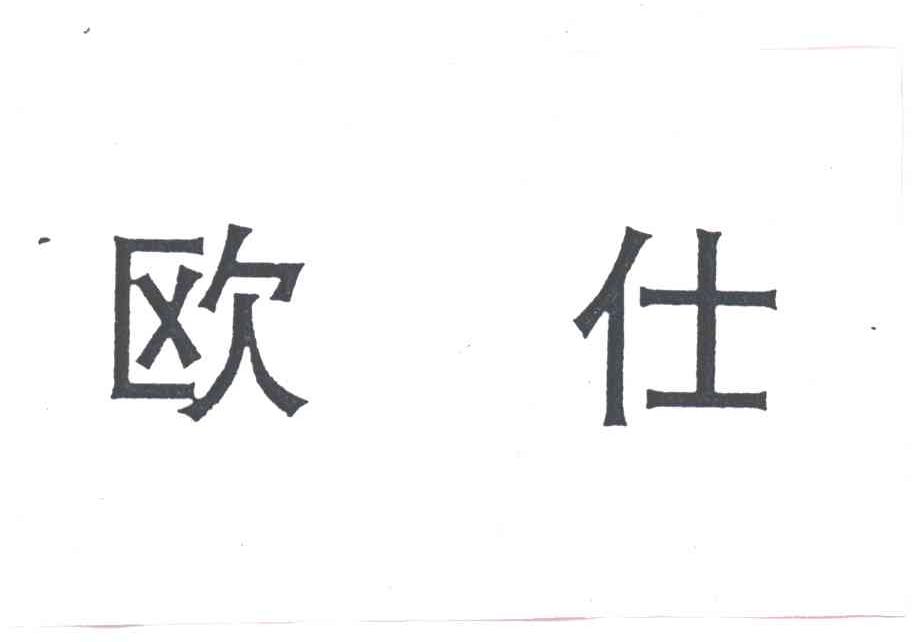 欧仕