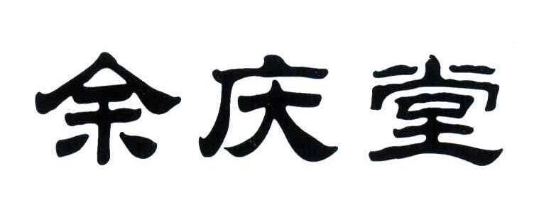 余庆堂