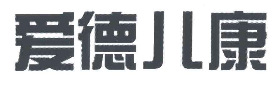 爱德儿康