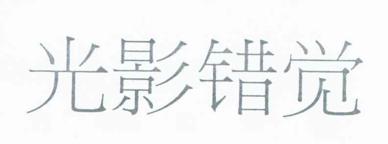 光影错觉