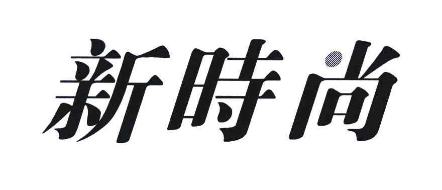 新时尚