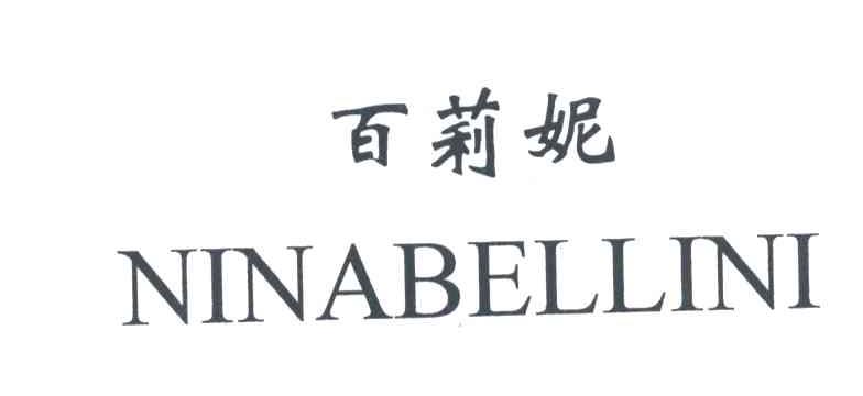 百莉妮;NINABELLINI