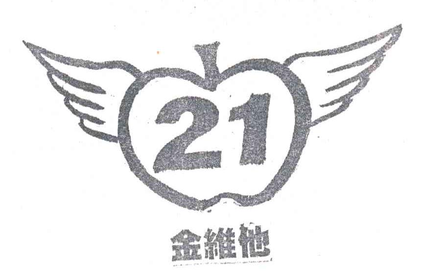 21;金维他