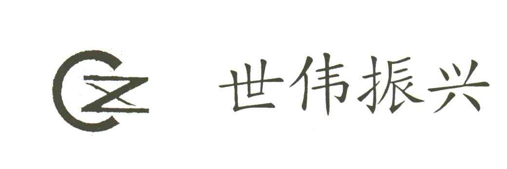 世伟振兴;CZ