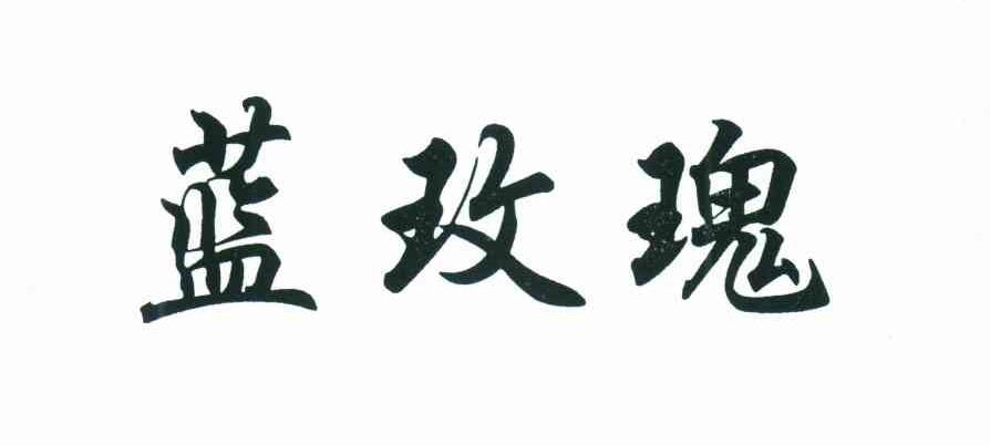 蓝玫瑰