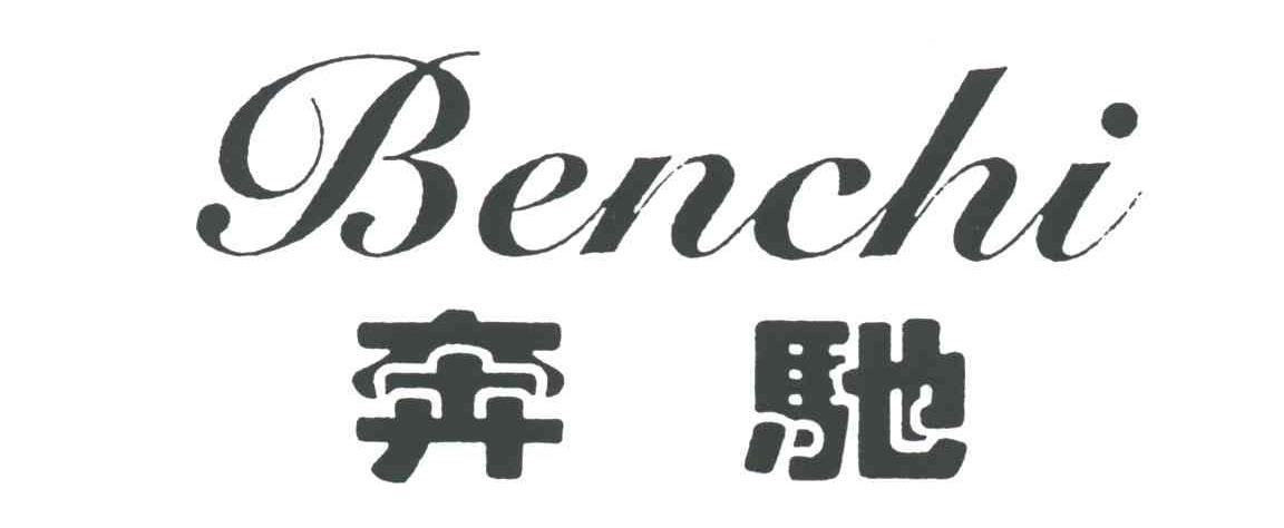 奔驰