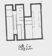 鸿江