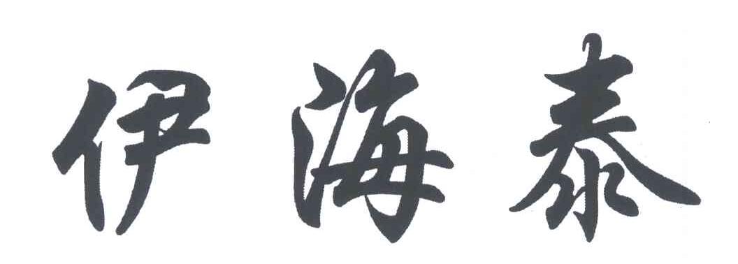 伊海泰