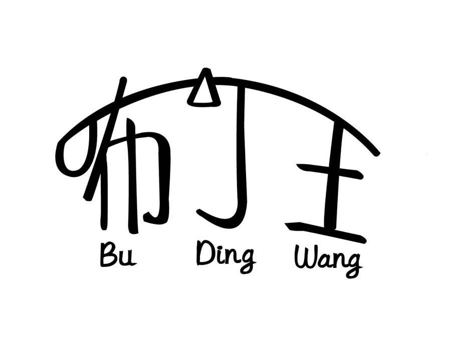 咘叮王