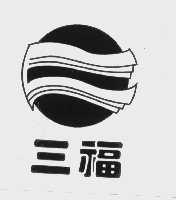 三福