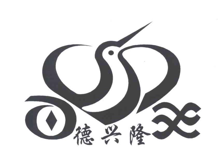 德兴隆